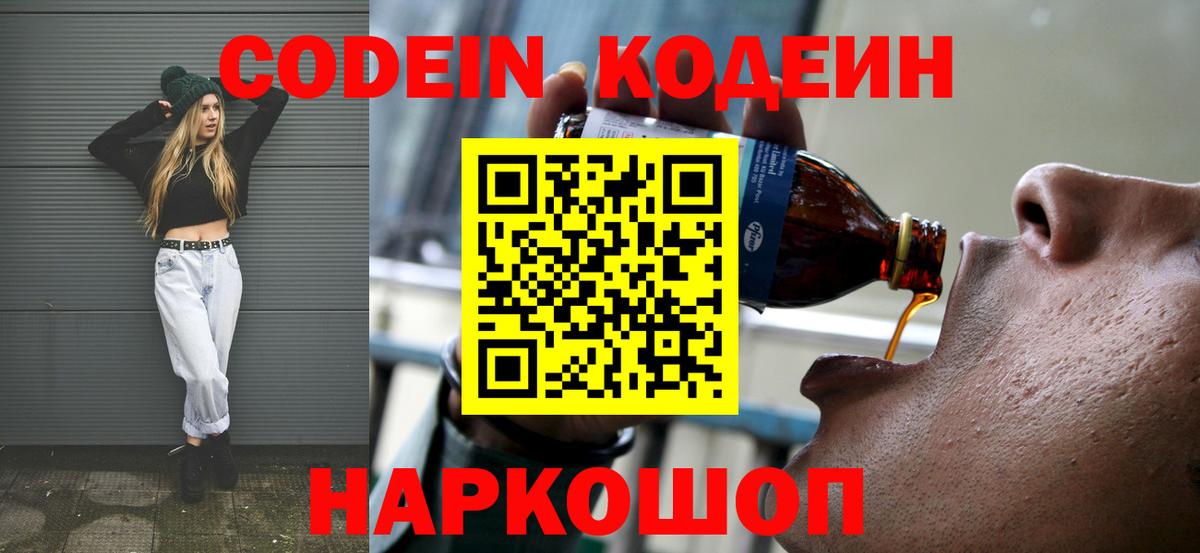Codein напиток Lean (лин) Чистополь