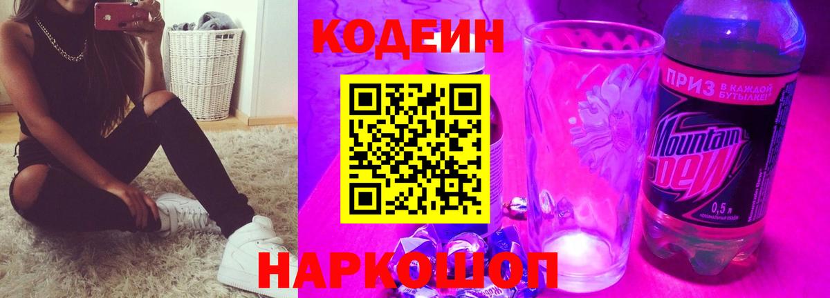Codein напиток Lean (лин)  Codein Purple Drank  Чистополь  Вход с VPN 